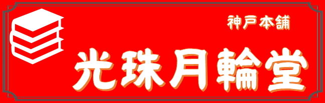 光珠月輪堂