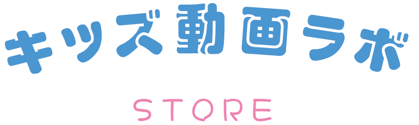 動画ラボSTORE