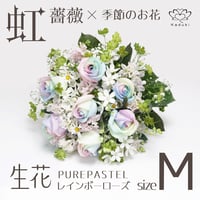 レインボーローズ と季節の花 ピュアパステル Mサイズバラ 選べる本数 生花バラ 花束 フラワーギフト (数量1でバラ1本+季節の花適量)