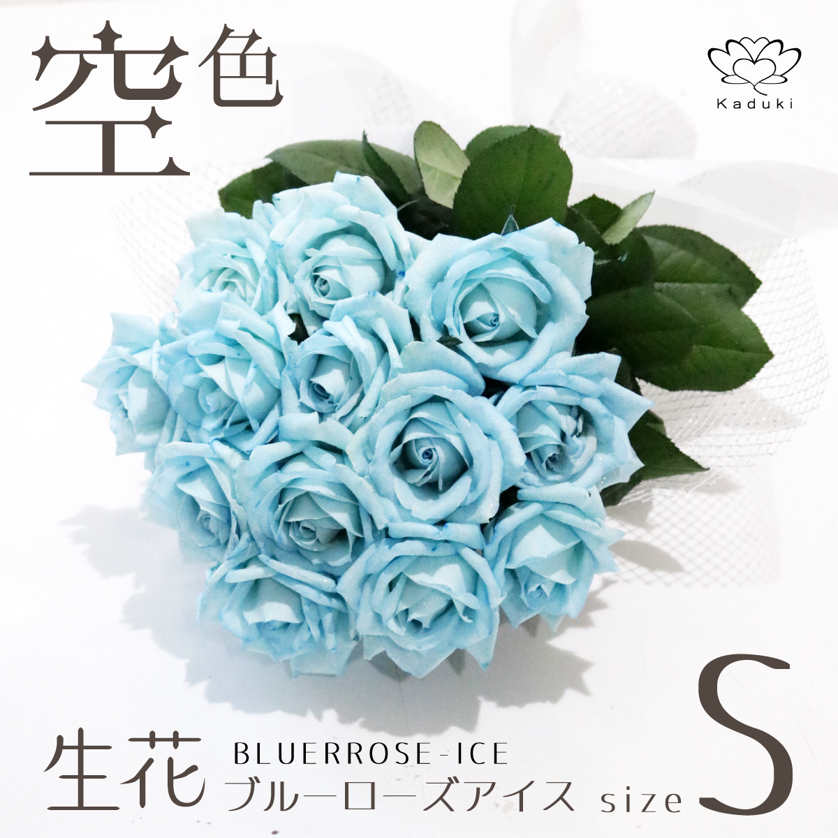 Blue薔薇様のorderのお品です。 ブルーローズ アイス Sサイズ 選べる本数 花束 生花青バラ