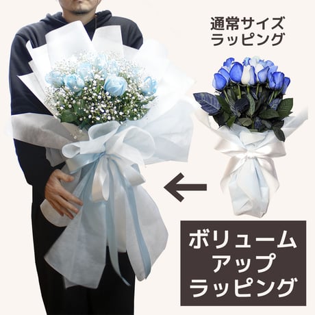 【オプション】ボリュームアップ ラッピング