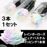 レインボーローズ ピュアパステル Mサイズ 1本ラッピング×３ セット 一輪花束 生花バラ フラワーギフト 安心のメーカー直販 (注文個数1で3本)