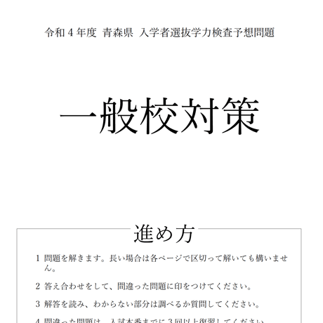 令和5年度 青森県高校入試 直前対策&予想問題 一般校