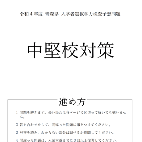 令和5年度 青森県高校入試 直前対策&予想問題 中堅校
