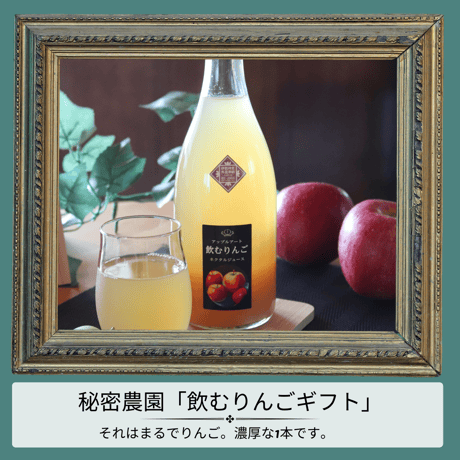 贈って喜ばれる美と健康のギフトセット「まるごと旬の贅沢りんごジュース」