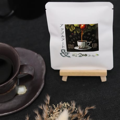 発表します！軽井沢で販売開始後、2か月で1,000個を完売した「アップルコーヒー」