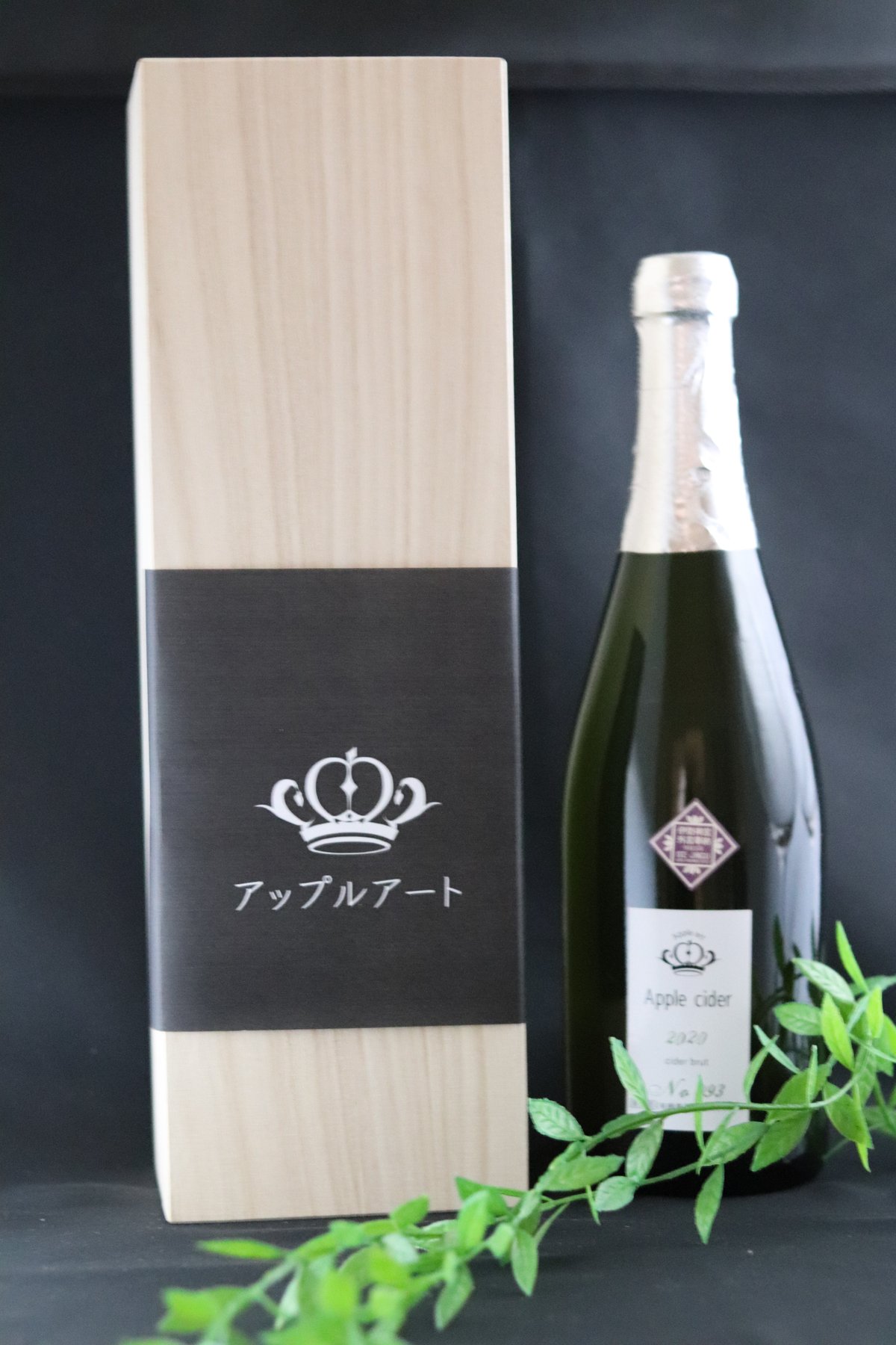 完熟サンふじの芳醇な香りを楽しむ特別な贈り物（発酵止め1本