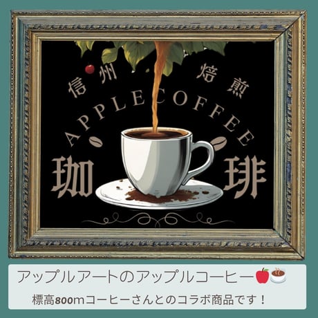 発表します！軽井沢で販売開始後、2か月で1,000個を完売した「アップルコーヒー」
