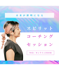 【スピリット コーチング セッション】90分