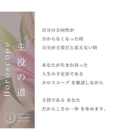 【星よみセッション】主役の道セッション｜12星座ホロスコープ