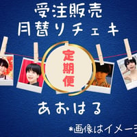 【定期購入】月替りチェキ あおはる【お宛名・サイン入り】