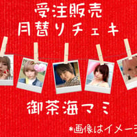 【7月受付分】月替りチェキ 御茶海マミ【受注販売】