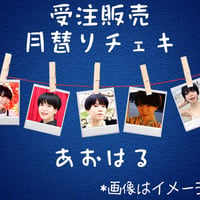 【6月受付分】月替りチェキ あおはる【受注販売】