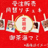 【定期購入】月替りチェキ 御茶海マミ【お宛名・サイン入り】