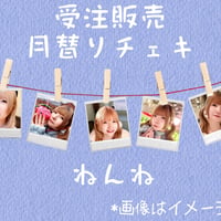 【7月受付分】月替りチェキ ねんね【受注販売】
