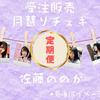 【定期購入】月替りチェキ あきばもも【お宛名・サイン入り】