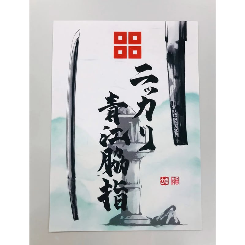 ニッカリ青江脇指 御刀印 | 『丸亀城内お土産ショップ』通販サイト