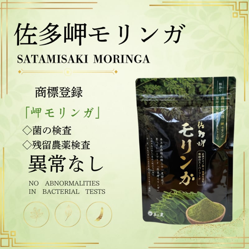 最安♬定価2500円モリンガパウダー50g ダイエットや美容に♬*゜ 佐多岬モリンガ パウダー（50g） | 美土里（みどり） 農業生産法人