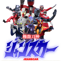 ☆再販☆檄龍刀神ジャンスカーDream Battle Stage 2021[定点カメラ版] 〜4st〜