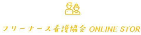 フリーナース看護協会 ONLINE STORE