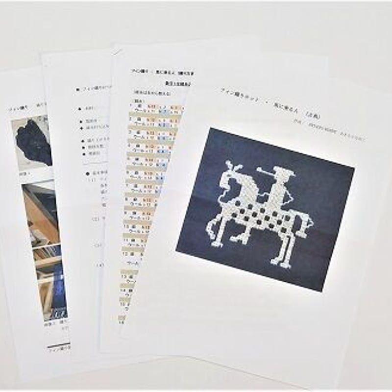 ダウンロード】フィン織り【馬と人】織り方説明書フルセット（糸無し