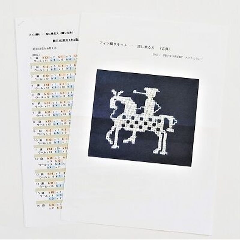 ダウンロード】フィン織り『人と馬』織り方表のみ | 手織りスタジオ