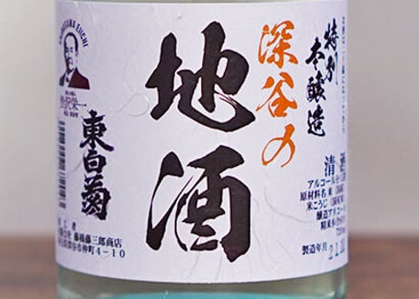 東白菊　特別本醸造　地酒