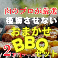 おまかせBBQセット(21,000円）