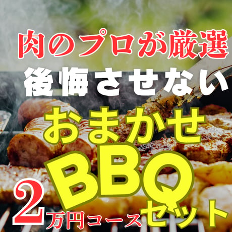 おまかせBBQセット(21,000円）