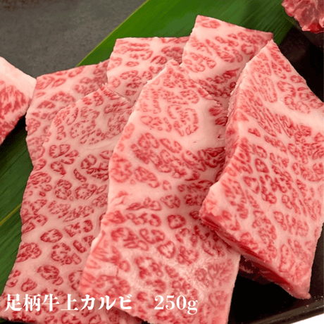 足柄牛 3種 焼肉セット