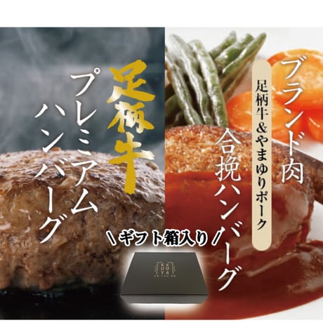 ブランドミートハンバーグ8個セット