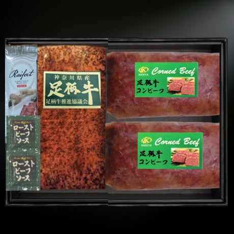 足柄牛ローストビーフとコンビーフセット