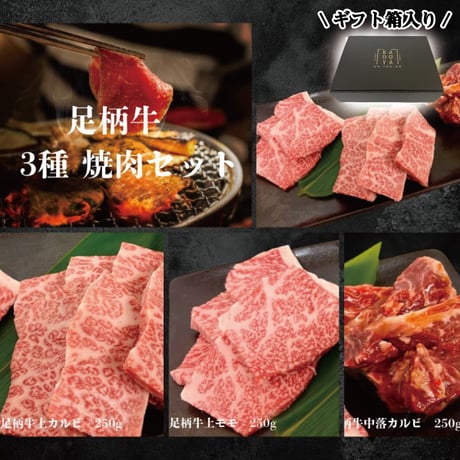 足柄牛 3種 焼肉セット