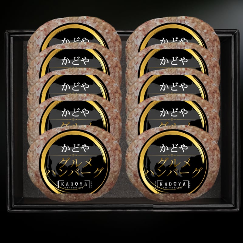 かどやグルメハンバーグ10個入り | 足柄牛公式通販ショップ