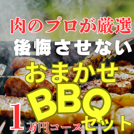 おまかせBBQセット(11,000円）