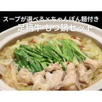 足柄牛 もつ鍋セット（4人前）