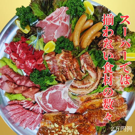 おまかせBBQセット(21,000円）
