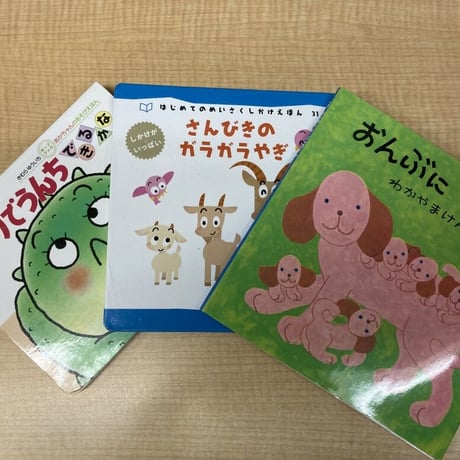 【３歳向け】中古絵本 　毎回３冊お届け　２０２２年版　（送料・税込み）