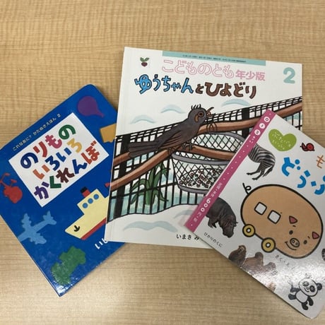 【０～２歳向け】中古絵本 　毎回３冊お届け　２０２２年版　（送料・税込み）