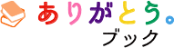 ありがとうブックストア