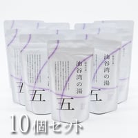 温泉の素　油谷湾の湯　250g（1回分25ｇ　10回分のおまとめパック）×10個【送料無料】