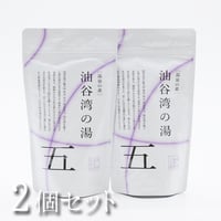 温泉の素　油谷湾の湯　250g（1回分25ｇ　10回分のおまとめパック）×2個【送料無料】