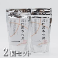 温泉の素　長門湯本の湯　250g（1回分25ｇ　10回分のおまとめパック）×2個【送料無料】