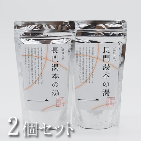 温泉の素　長門湯本の湯　250g（1回分25ｇ　10回分のおまとめパック）×2個【送料無料】