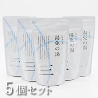 温泉の素　湯免の湯　250g（1回分25ｇ　10回分のおまとめパック）×5個【送料無料】