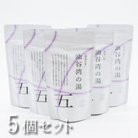 温泉の素　油谷湾の湯　250g（1回分25ｇ　10回分のおまとめパック）×5個【送料無料】
