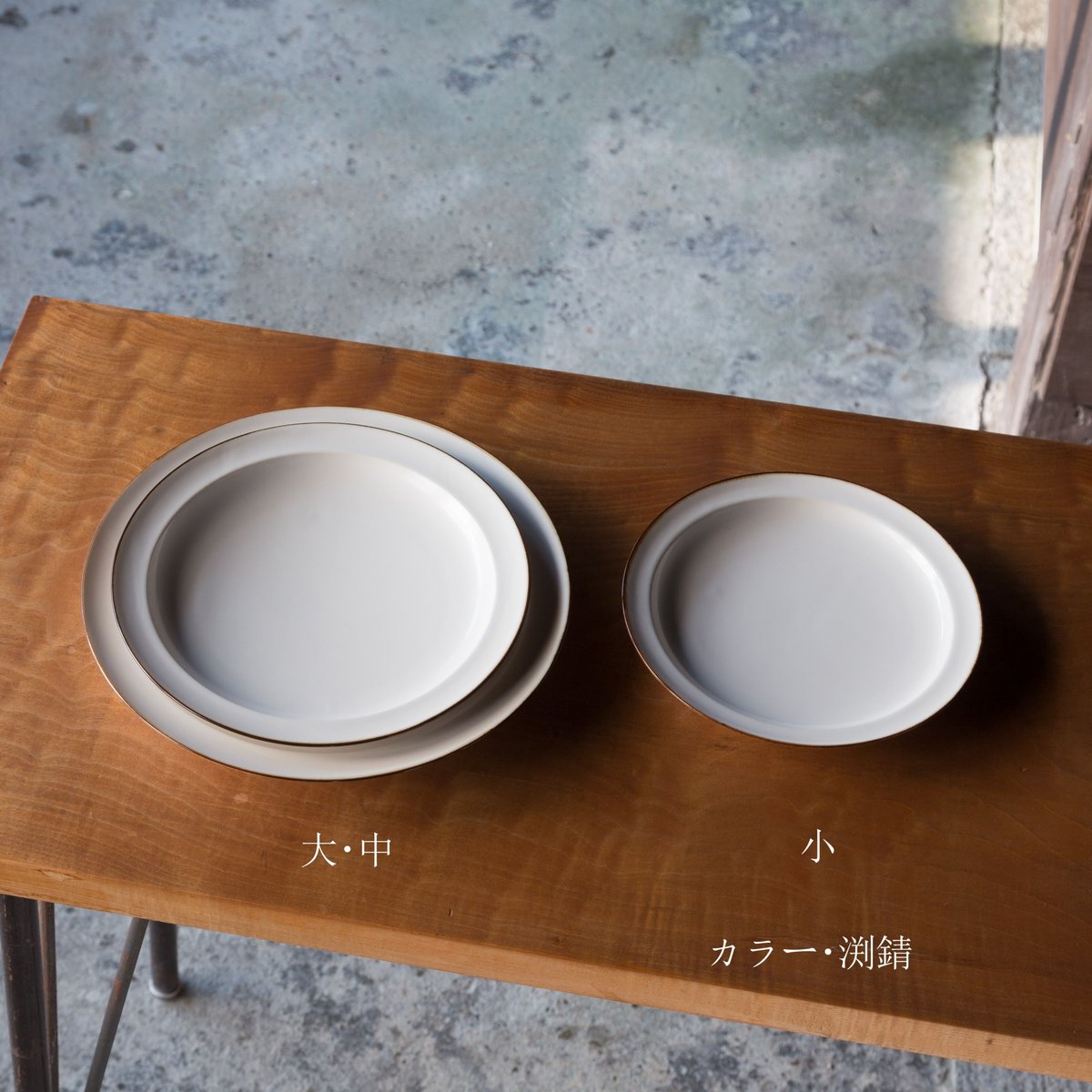 浅リム皿 （ジコン／JICON）　新品未使用　6枚セット　φ246×h33mm ジコン JICON | アンカーブリッジ