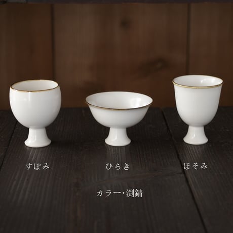 足付酒盃