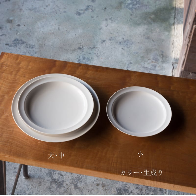 JICON 磁今 浅リム皿 小・中・大 白・渕錆 3サイズ 各2色 6点セット 浅リム皿 小 | JICON 磁今 オンラインショップ