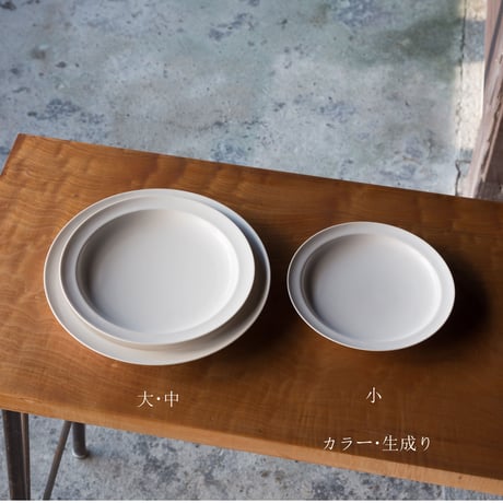浅リム皿　大